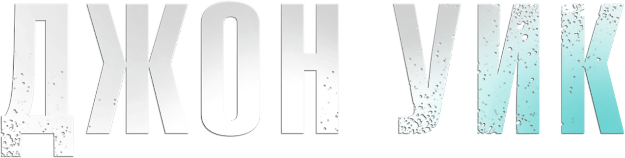 Джон Уик logo